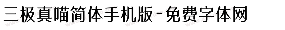 三极真喵简体手机版字体转换