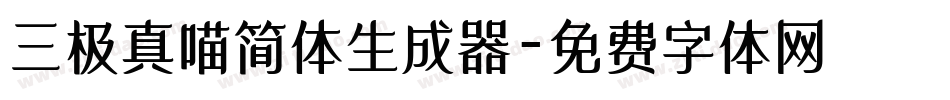 三极真喵简体生成器字体转换
