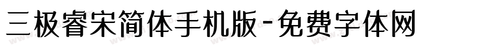 三极睿宋简体手机版字体转换