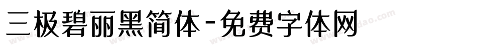 三极碧丽黑简体字体转换