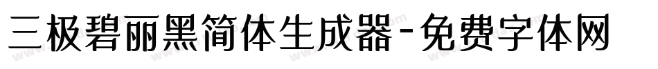 三极碧丽黑简体生成器字体转换
