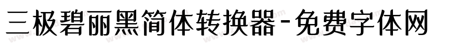 三极碧丽黑简体转换器字体转换