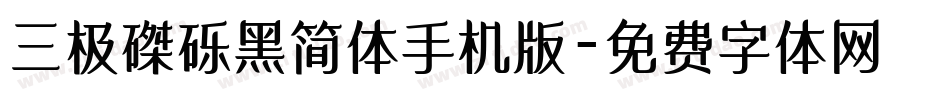 三极磔砾黑简体手机版字体转换