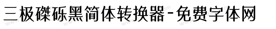 三极磔砾黑简体转换器字体转换