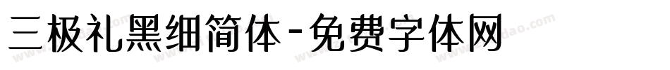 三极礼黑细简体字体转换