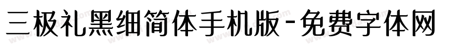 三极礼黑细简体手机版字体转换