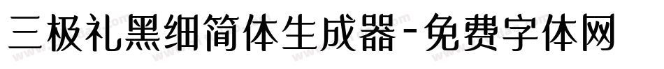 三极礼黑细简体生成器字体转换