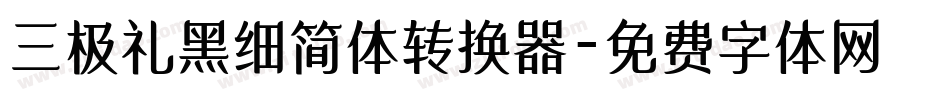 三极礼黑细简体转换器字体转换