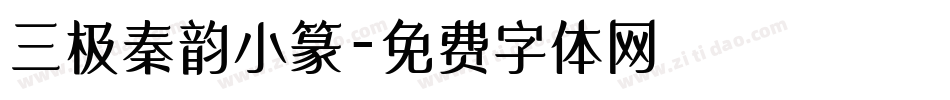 三极秦韵小篆字体转换