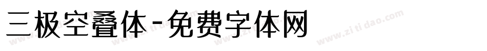 三极空叠体字体转换