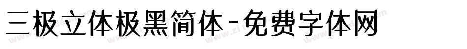 三极立体极黑简体字体转换