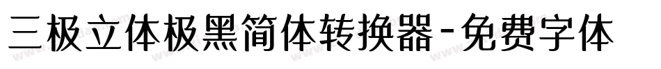 三极立体极黑简体转换器字体转换