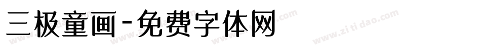 三极童画字体转换