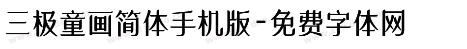 三极童画简体手机版字体转换