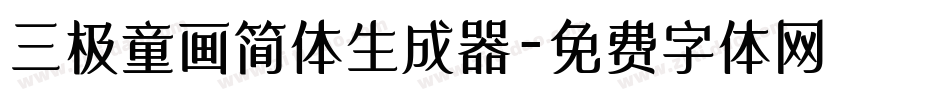 三极童画简体生成器字体转换