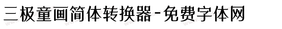 三极童画简体转换器字体转换