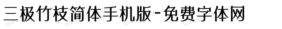 三极竹枝简体手机版字体转换
