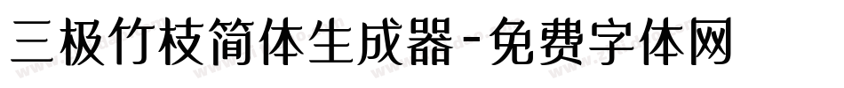 三极竹枝简体生成器字体转换