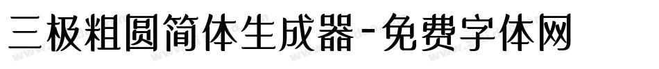 三极粗圆简体生成器字体转换
