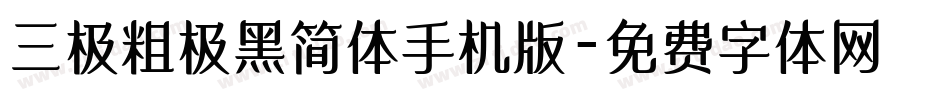 三极粗极黑简体手机版字体转换