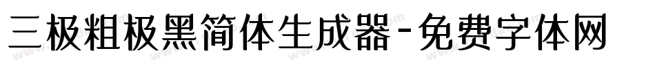 三极粗极黑简体生成器字体转换
