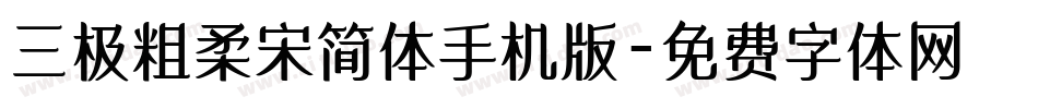 三极粗柔宋简体手机版字体转换