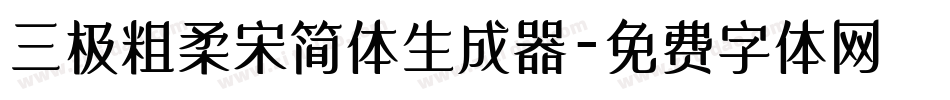 三极粗柔宋简体生成器字体转换
