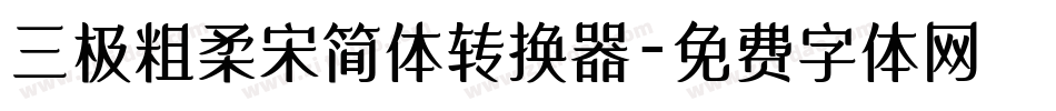 三极粗柔宋简体转换器字体转换
