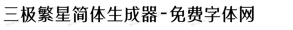 三极繁星简体生成器字体转换