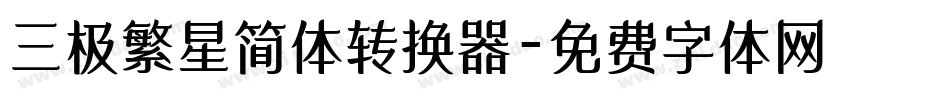 三极繁星简体转换器字体转换