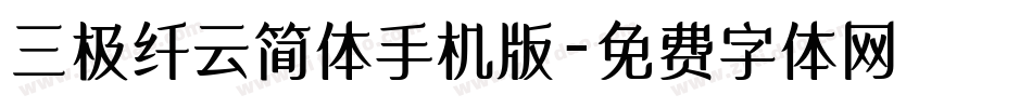 三极纤云简体手机版字体转换