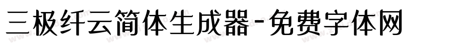 三极纤云简体生成器字体转换