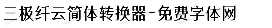 三极纤云简体转换器字体转换