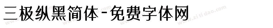 三极纵黑简体字体转换