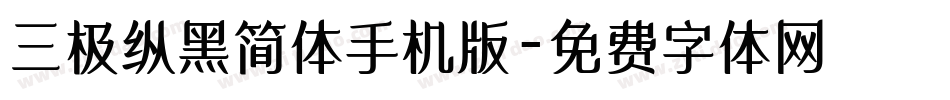 三极纵黑简体手机版字体转换