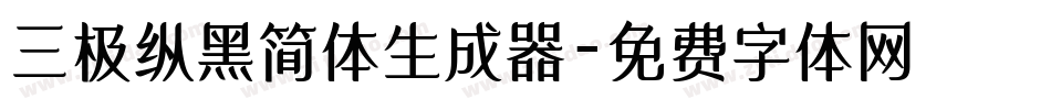 三极纵黑简体生成器字体转换