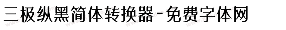 三极纵黑简体转换器字体转换