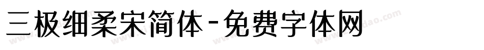 三极细柔宋简体字体转换