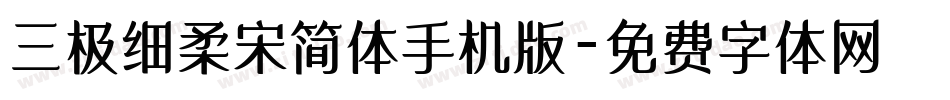 三极细柔宋简体手机版字体转换