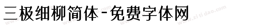 三极细柳简体字体转换
