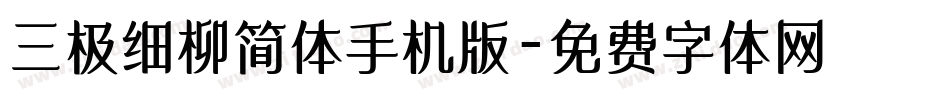 三极细柳简体手机版字体转换