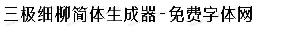 三极细柳简体生成器字体转换
