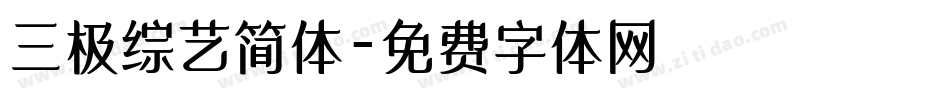 三极综艺简体字体转换