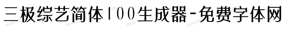 三极综艺简体100生成器字体转换