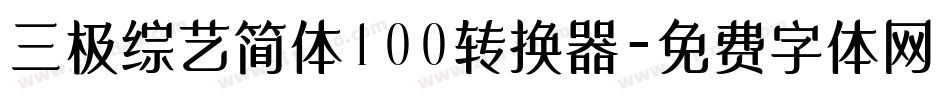 三极综艺简体100转换器字体转换