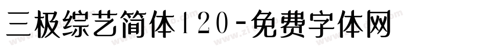 三极综艺简体120字体转换