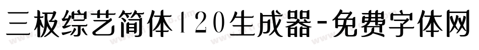 三极综艺简体120生成器字体转换