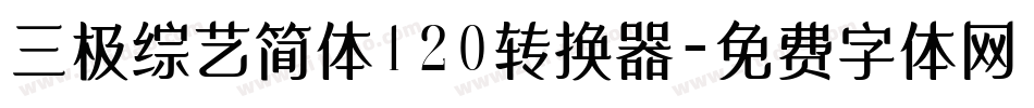 三极综艺简体120转换器字体转换