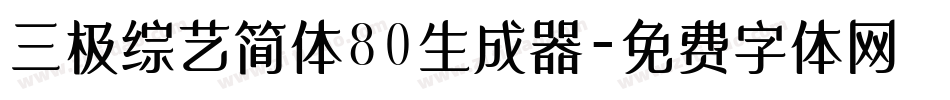 三极综艺简体80生成器字体转换