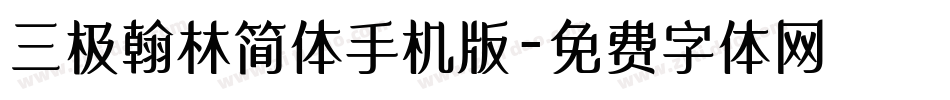 三极翰林简体手机版字体转换